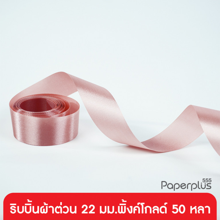 GD05-004-PG ริบบิ้นผ้าต่วน 22มม. สีพิ้งค์โกลด์ แบบม้วน 50 หลา