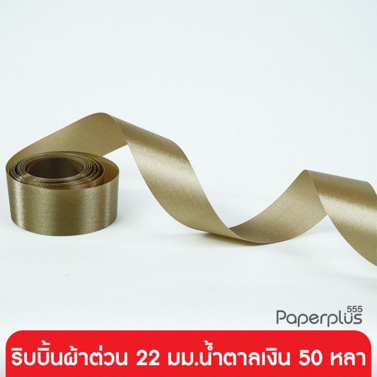 GD05-004-SBR ริบบิ้นผ้าต่วน 22มม. สีน้ำตาลเงิน แบบม้วน 50 หลา