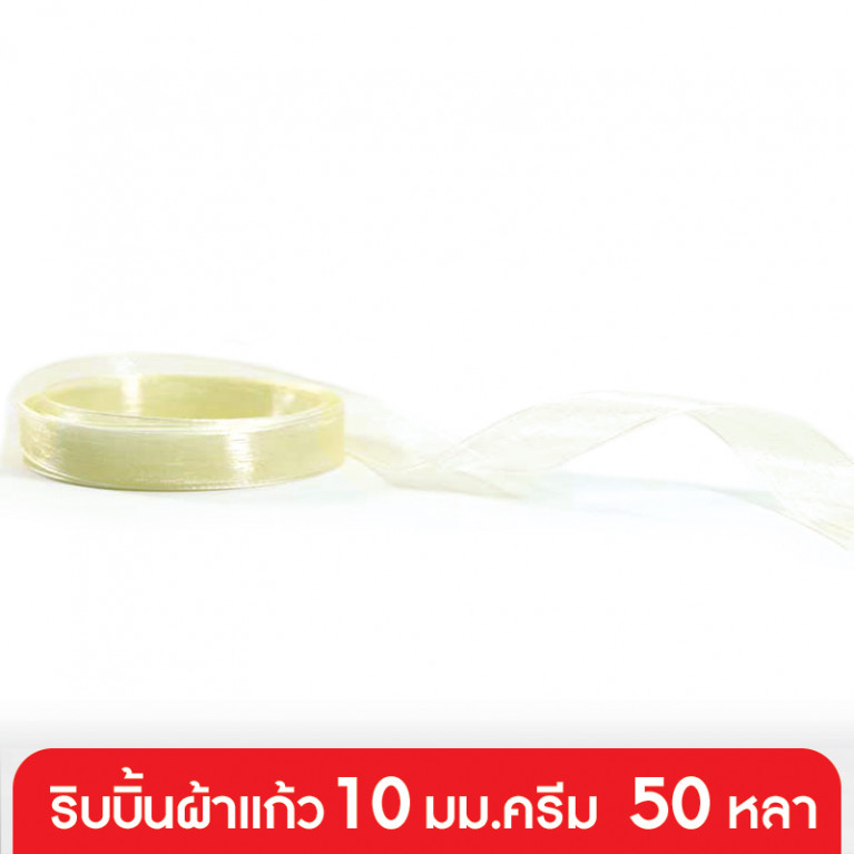 GD05-007-CR ริบบิ้นผ้าแก้ว 10 มม. สีครีม แบบม้วน 50 หลา