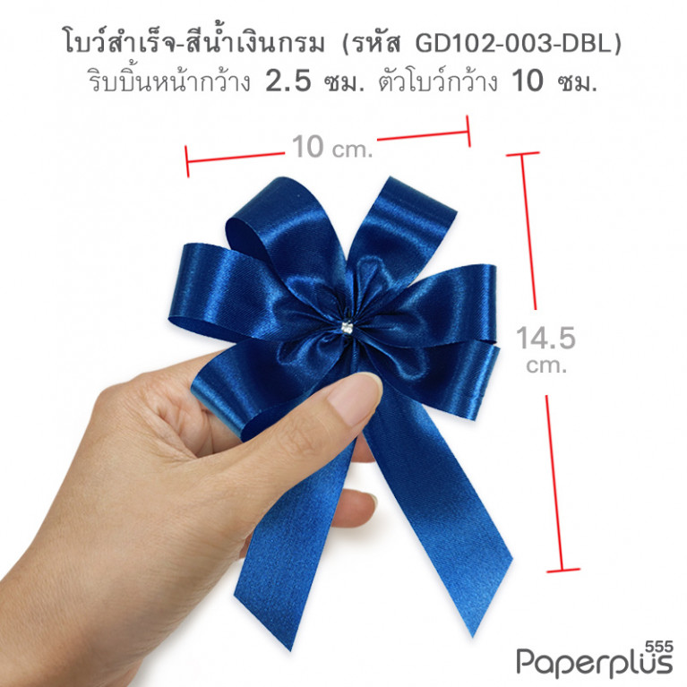 GD102-003-DBL โบว์ผ้าต่วน 6แฉก โบว์กว้าง 10cm. สีน้ำเงินกรม (1 ชิ้น)
