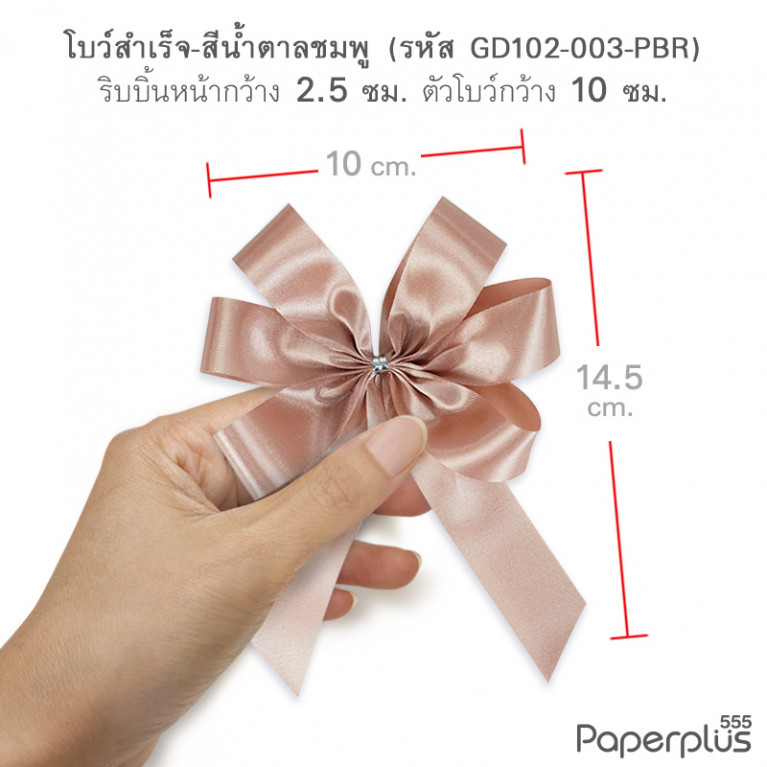 GD102-003-PBR โบว์ผ้าต่วน 6แฉก โบว์กว้าง 10cm. สีน้ำตาลชมพู (1 ชิ้น)