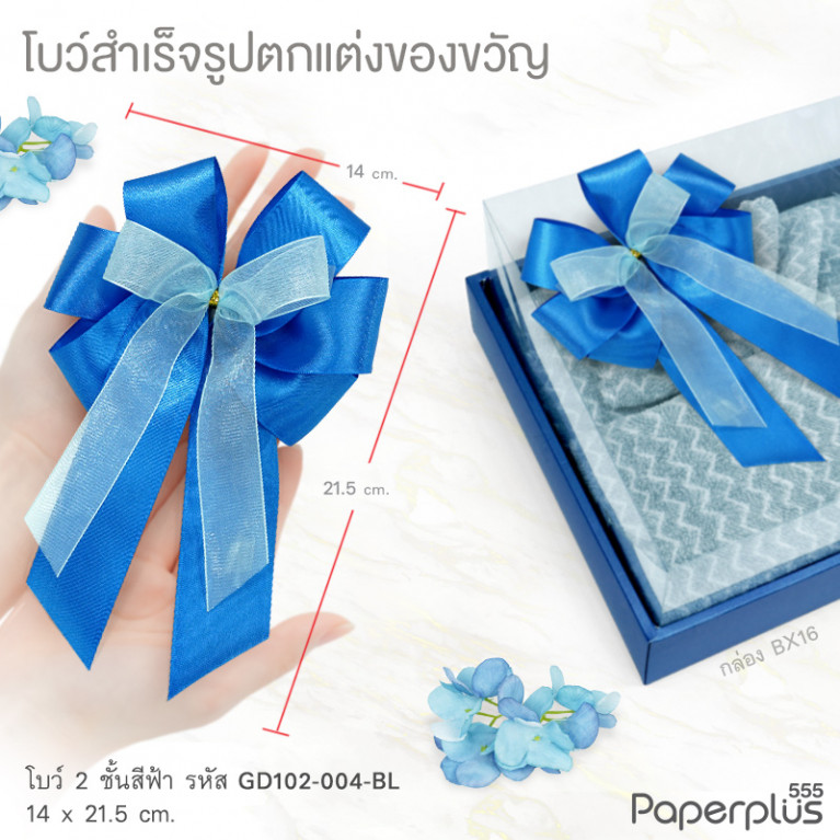 GD102-004-BL โบว์2 ชั้น 14x21.5cm.ฟ้า 