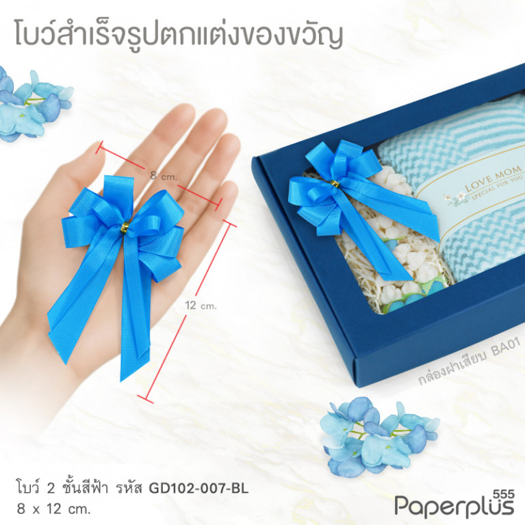 GD102-007-BL โบว์2 ชั้น 8x12 cm. สีฟ้า