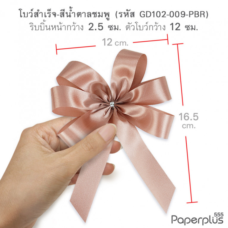 GD102-009-PBR โบว์ผ้าต่วน 6แฉก โบว์กว้าง 12cm. สีน้ำตาลชมพู (1 ชิ้น)