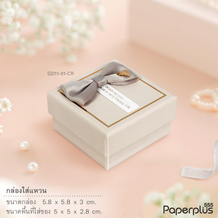 GD11-01-CR กล่องใส่แหวน 5x5x2.8cm. สีครีม (1กล่อง)