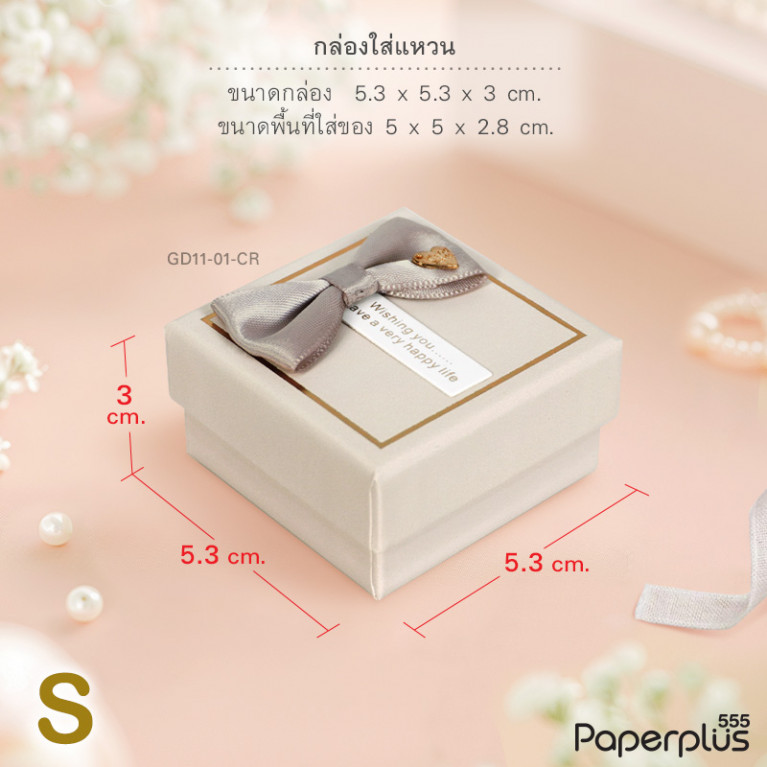 GD11-01-CR กล่องใส่แหวน 5x5x2.8cm. สีครีม (1กล่อง)