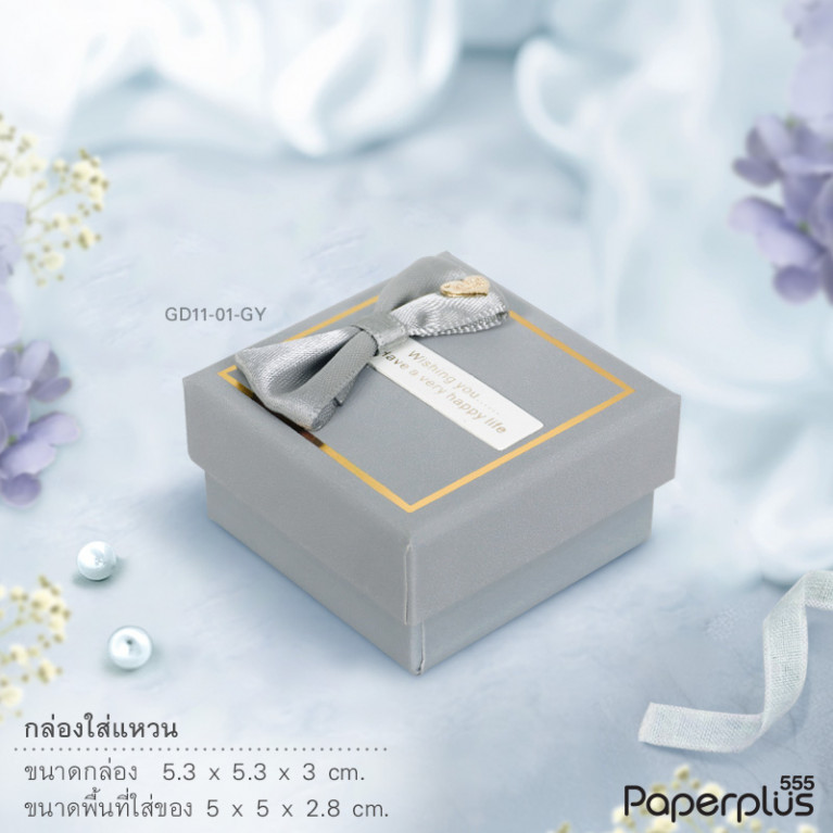 GD11-01-GY กล่องใส่แหวน 5x5x2.8cm. สีเทา (1กล่อง)