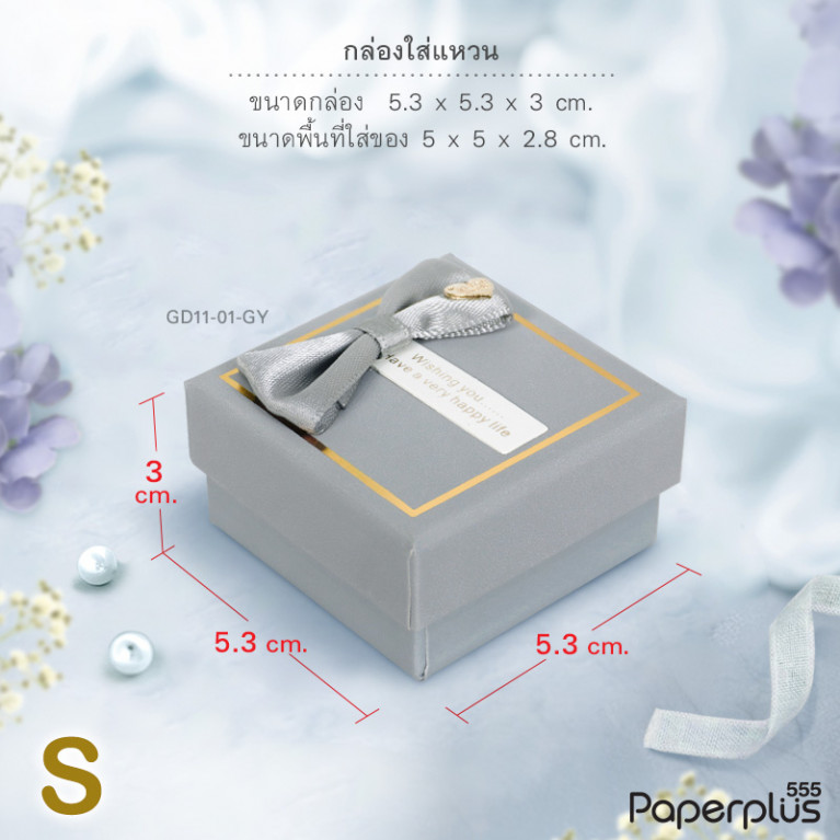 GD11-01-GY กล่องใส่แหวน 5x5x2.8cm. สีเทา (1กล่อง)