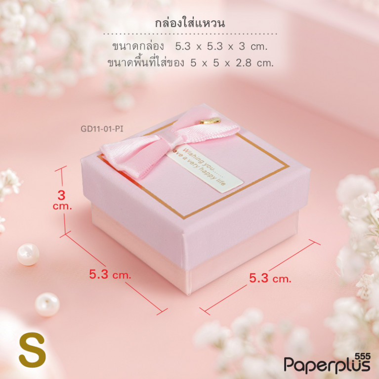 GD11-01-PI กล่องใส่แหวน 5x5x2.8cm. สีชมพู (1กล่อง)