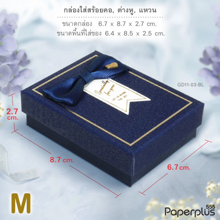 GD11-03-BL กล่องเครื่องประดับ 6.4x8.5x2.5cm. สีน้ำเงิน (1กล่อง)
