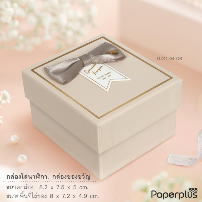 GD11-04-CR กล่องเครื่องประดับ 8x7.2x4.9cm. สีครีม (1กล่อง)