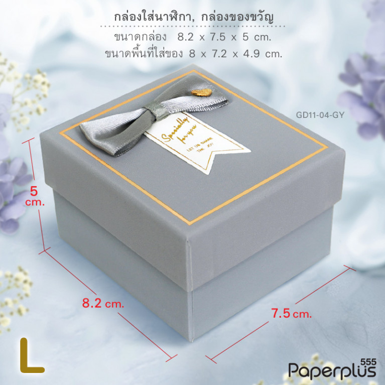 GD11-04-GY กล่องเครื่องประดับ 8x7.2x4.9cm. สีเทา (1กล่อง)