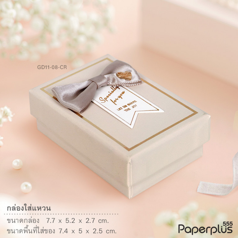 GD11-08-CR กล่องเครื่องประดับ 7.5x5x2.5cm. สีครีม (1กล่อง)