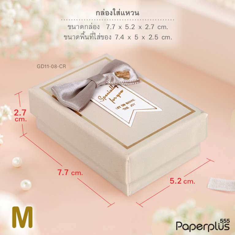 GD11-08-CR กล่องเครื่องประดับ 7.5x5x2.5cm. สีครีม (1กล่อง)