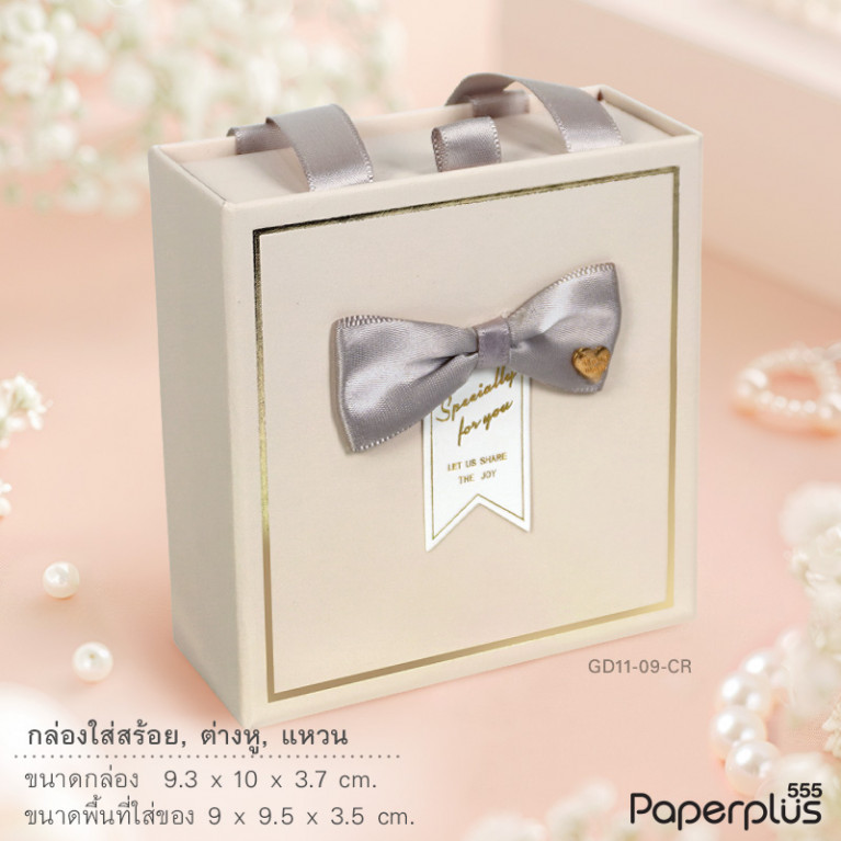 GD11-09-CR กล่องลิ้นชักเครื่องประดับ 9.5x9x3.5cm. สีครีม (1กล่อง)