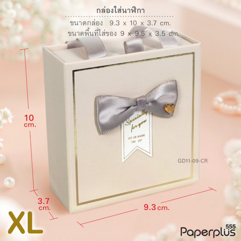 GD11-09-CR กล่องลิ้นชักเครื่องประดับ 9.5x9x3.5cm. สีครีม (1กล่อง)
