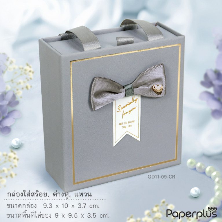 GD11-09-GY กล่องลิ้นชักเครื่องประดับ 9.5x9x3.5cm. สีเทา (1กล่อง)