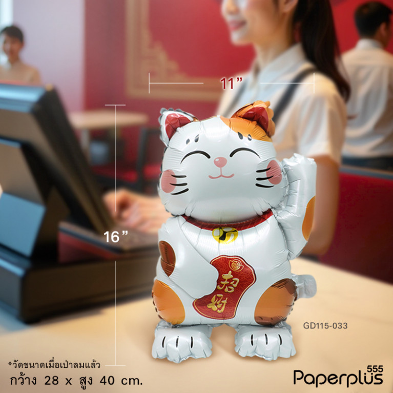 GD115-033 บอลลูนแมวกวัก 40 cm. (1ใบ)