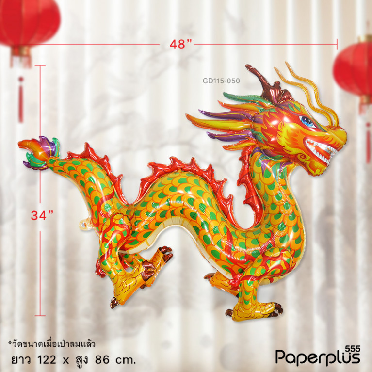 GD115-050 ลูกโป่ง ลูกโป่งแฟนซี มังกร 34x48 นิ้ว