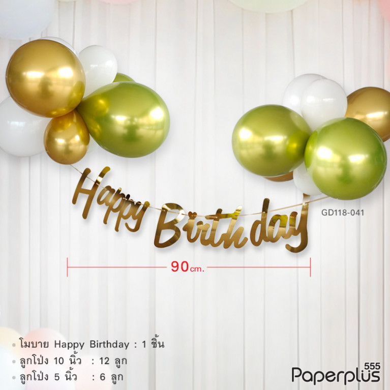 GD118-041 ลูกโป่งยาง Set HBD โทนสีทอง