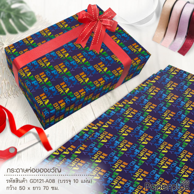 GD121-A08 กระดาษห่อ-ของขวัญ 50*70 cm. น้ำเงิน HBD (10 แผ่น/แพ็ค)
