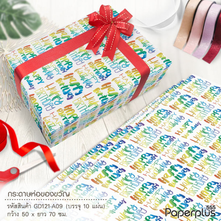 GD121-A09 กระดาษห่อ-ของขวัญ 50*70 cm. ขาว HBD (10 แผ่น/แพ็ค)