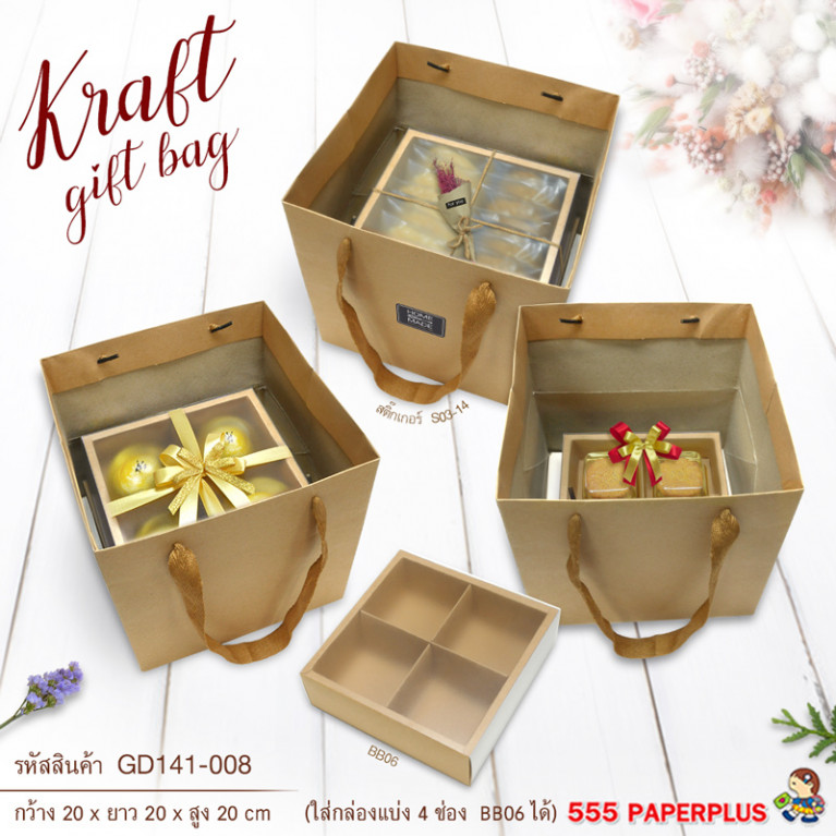 GD141-008 ถุงหิ้วคราฟท์-ถุงกระดาษ 20 x 20 x 20 ซม.