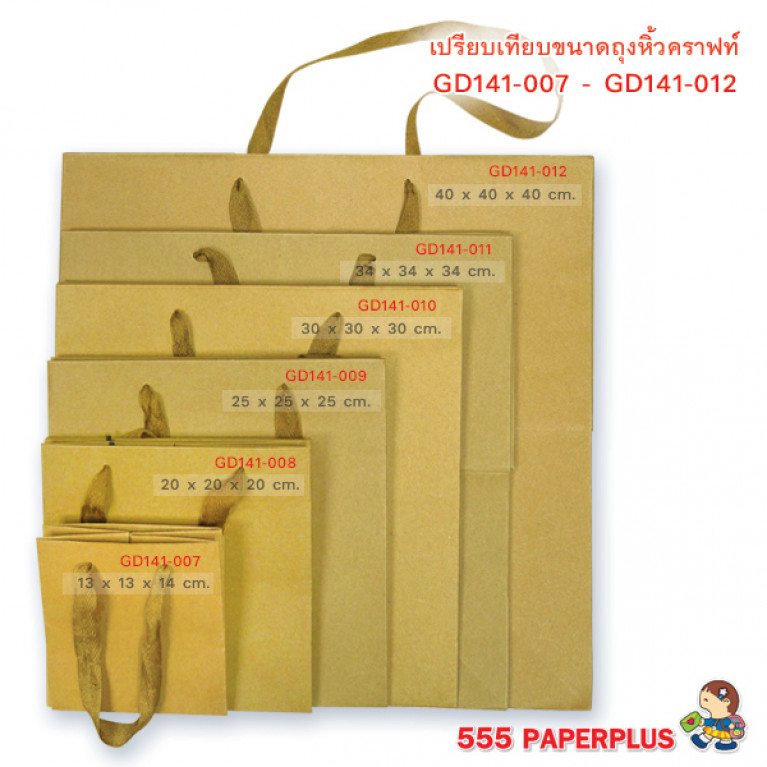 GD141-008 ถุงหิ้วคราฟท์-ถุงกระดาษ 20 x 20 x 20 ซม.