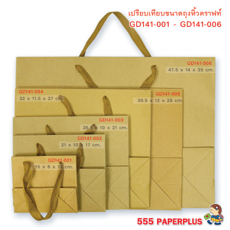 GD141-008 ถุงหิ้วคราฟท์-ถุงกระดาษ 20 x 20 x 20 ซม.