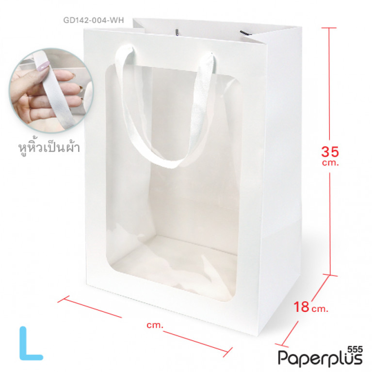 GD142-004-WH ถุงหิ้ว-ถุงกระดาษ สีขาว เจาะหน้าต่าง 35 x 25x 18 ซม.