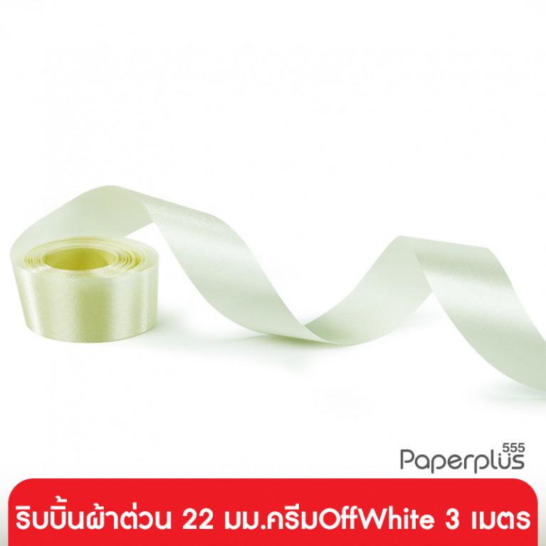 GD152-008-OFF ริบบิ้นผ้าต่วน 22 มม. สีครีมOffwhite แบบเส้น 3 เมตร