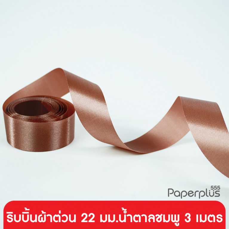 GD152-008-PBR ริบบิ้นผ้าต่วน 22 มม. สีน้ำตาลชมพู แบบเส้น 3 เมตร