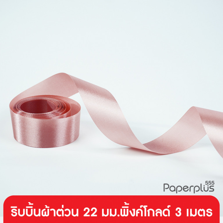 GD152-008-PG ริบบิ้นผ้าต่วน 22 มม. สีพิงค์โกลด์ แบบเส้น 3 เมตร