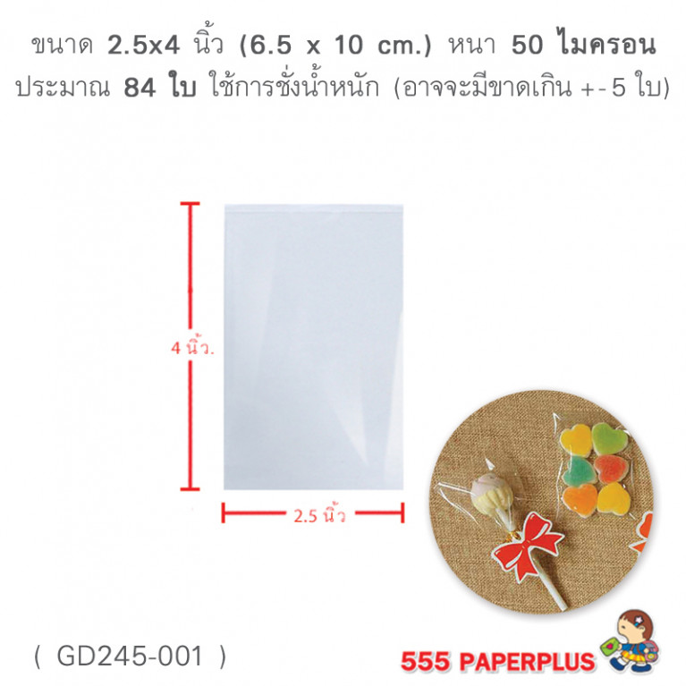 GD245-001 ซองแก้ว, ถุงแก้ว 2.5x4 นิ้ว (84ใบ)