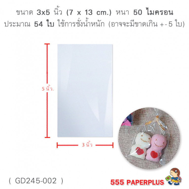 GD245-002 ซองแก้ว, ถุงแก้ว  3x5 นิ้ว (54ใบ)