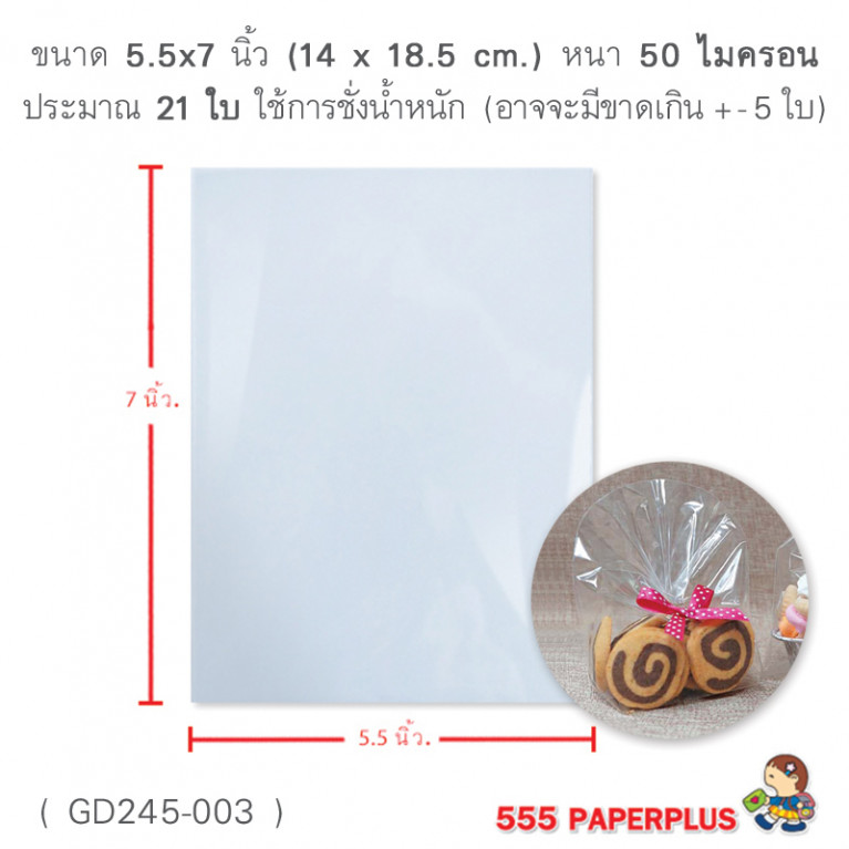 GD245-003 ซองแก้ว, ถุงแก้ว  5.5x7 นิ้ว (21ใบ)