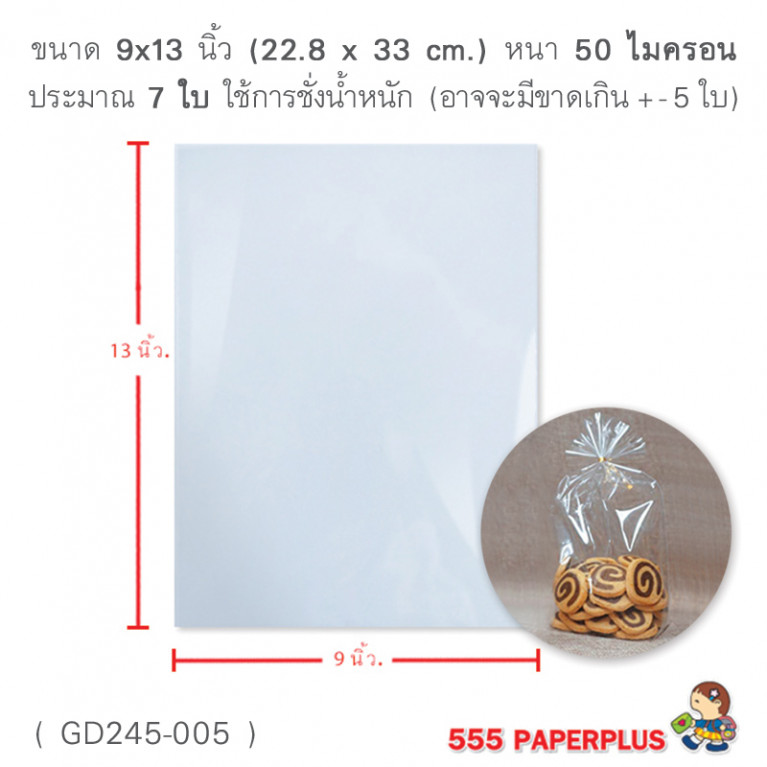 GD245-005 ซองแก้ว, ถุงแก้ว  9x13 นิ้ว (7ใบ)