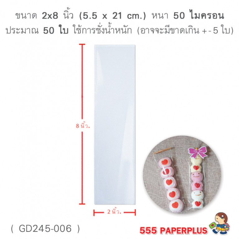 GD245-006 ซองแก้ว, ถุงแก้ว  2x8 นิ้ว (50ใบ)