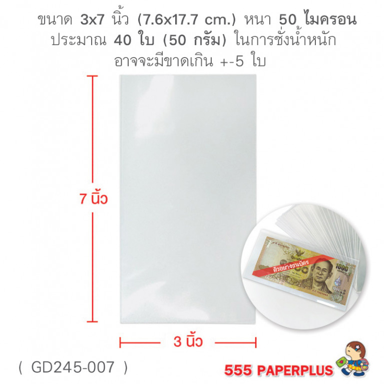 GD245-007 ซองแก้ว, ถุงแก้ว 3 x 7 นิ้ว (40ใบ)