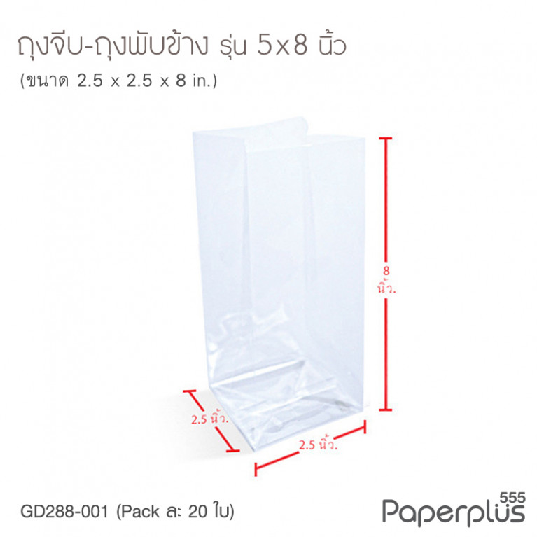 GD288-001 ถุงพับข้าง-ถุงจีบ 5x8 นิ้ว (20ใบ)