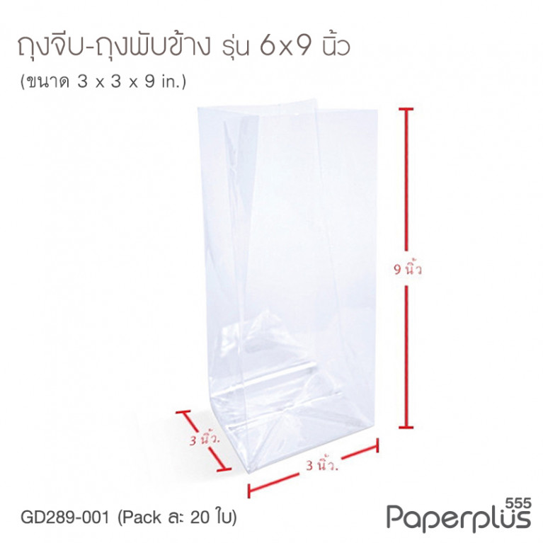 GD289-001 ถุงพับข้าง-ถุงจีบ 6x9 นิ้ว (20ใบ)