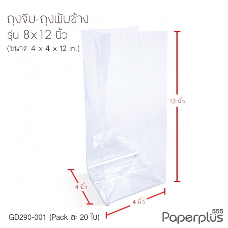 GD290-001 ถุงพับข้าง-ถุงจีบ 8x12 นิ้ว (20ใบ)