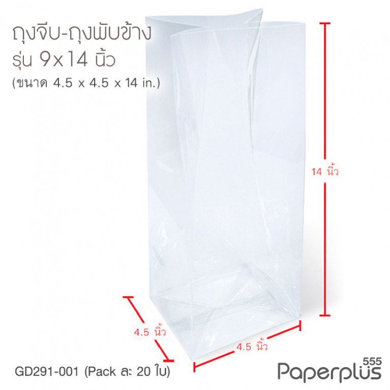GD291-001 ถุงพับข้าง-ถุงจีบ 9 x14 นิ้ว (20ใบ)