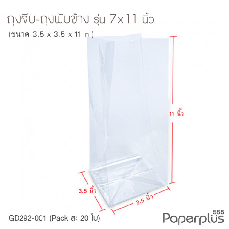 GD292-001 ถุงพับข้าง-ถุงจีบ 7 x11 นิ้ว (20ใบ)