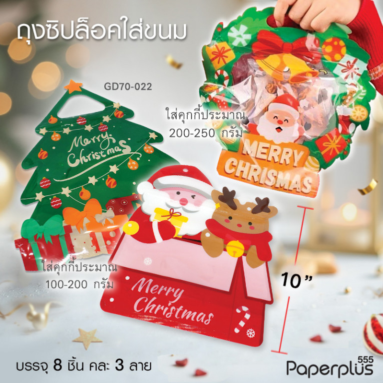 GD70-022 ถุงซิปล็อค-ถุงพลาสติกใส่ขนม คริสต์มาส คละ 3ลาย (8ใบ)