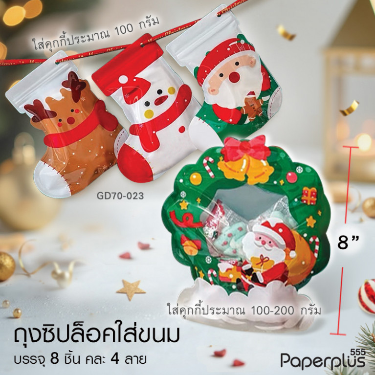 GD70-023 ถุงซิปล็อค-ถุงพลาสติกใส่ขนม ถุงเท้า คละ 4ลาย (8ใบ)