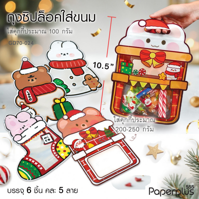 GD70-024 ถุงซิปล็อค-ถุงพลาสติกใส่ขนม เตาผิง คละ 4ลาย (8ใบ)