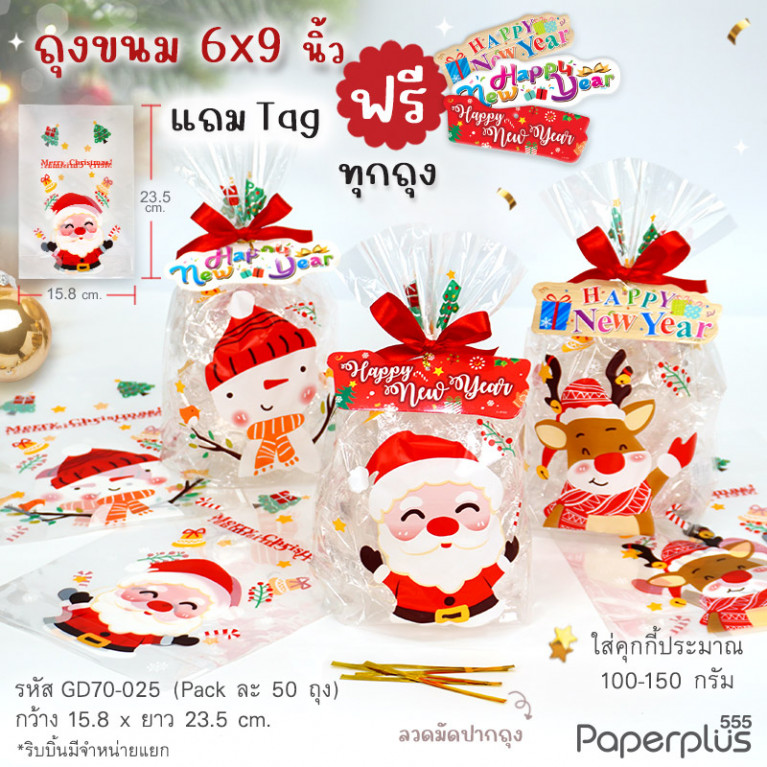 GD70-025 ถุง 15.8x23.5 cm. ใสซานต้า คละลาย (50ใบ)