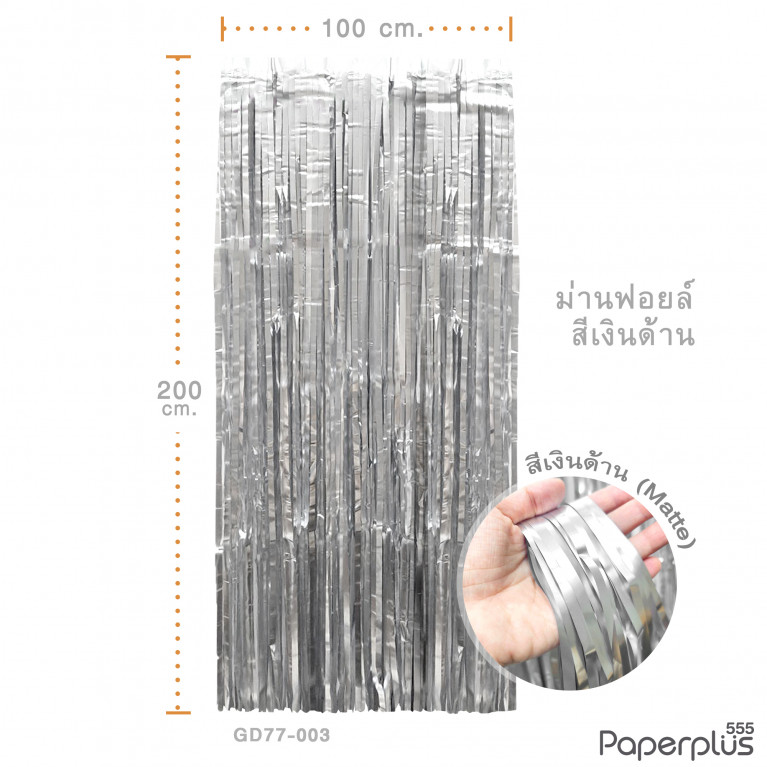 GD77-003 ม่านฟอยล์ สีเงินด้าน  ขนาด 1x2 เมตร