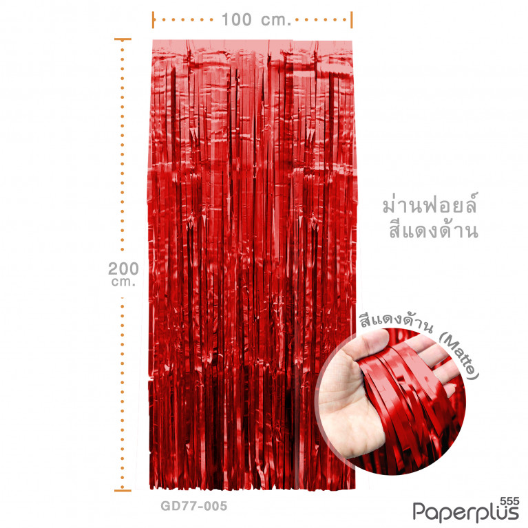 GD77-005 ม่านฟอยล์ สีแดงด้าน  ขนาด 1x2 เมตร